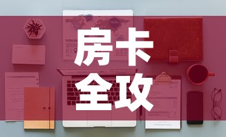 房卡全攻略“微信金花房间卡哪里买”详细房卡怎么购买教程