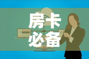 房卡必备教程“如何在微信上买炸 金花房卡	”房卡使用教程
