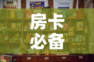 房卡必备教程“斗牛房卡怎么购买	”详细房卡使用教程