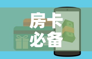 房卡必备教程“斗牛房卡怎么购买”详细房卡使用教程
