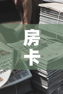 房卡必备教程“微信牛牛房卡金花房卡新道游房卡”详细房卡使用教程