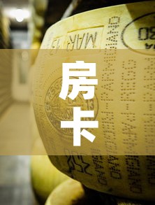 房卡必备教程“微信牛牛房卡金花房卡新道游房卡	”详细房卡使用教程