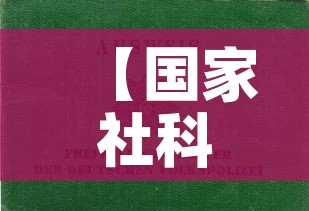 【国家社科青年基金价格表·国家社科基金青年项目立项名单】
