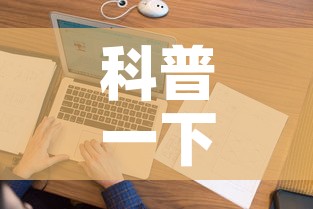 科普一下“微信上怎么开牛牛房间	”详细房卡使用教程