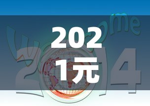 2021元旦：2021元旦文案短句干净治愈