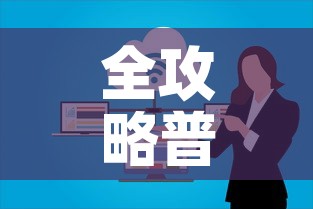 全攻略普及“微信群炸 金花房卡链接”房卡链接获取