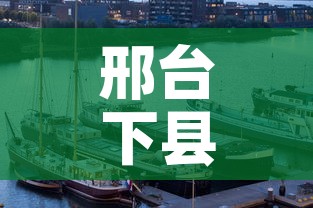邢台下县最新疫情消息：邢台下县是什么地方