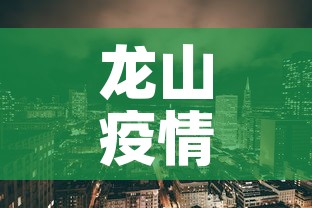 龙山疫情新增情况—(龙山疫情最新情况) 龙山疫情新增情况—(龙山疫情最新情况)