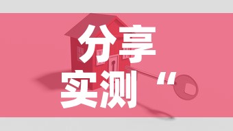 分享实测“新二号牛牛房咔在哪买	”详细房卡怎么购买教程