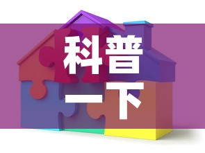 科普一下“炸 金花链接创建房间怎么弄	”房卡获取方式