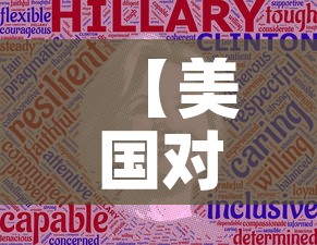 【美国对疫情最新投票情况,美国对疫情最新投票情况如何】 【美国对疫情最新投票情况,美国对疫情最新投票情况如何】