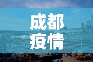 成都疫情成华区新增：成都疫情成华区新增病例