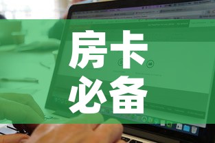 房卡必备教程“微信金花房卡如何购买”购买房卡介绍