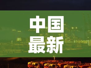 中国最新疫情吉林市›中国最新疫情吉林市最新消息