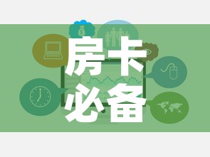 房卡必备教程“哪里买微信炸 金花房卡”链接房卡在哪里获取