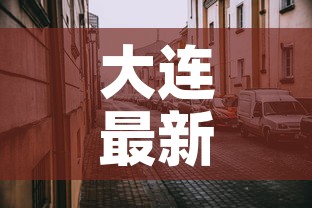 大连最新疫情情况 → 大连最新疫情最新通告 大连最新疫情情况 → 大连最新疫情最新通告