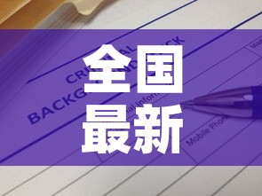 全国最新疫情航班信息:全国最新疫情航班信息查询 全国最新疫情航班信息:全国最新疫情航班信息查询