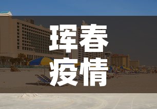 珲春疫情几天无新增疫情：珲春今日确诊人员名单