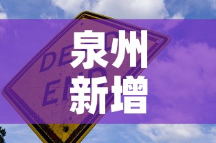 泉州新增加疫情:泉州新增5例本土 泉州新增加疫情:泉州新增5例本土