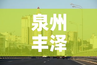 泉州丰泽区疫情最新消息:泉州市丰泽区新增病例 泉州丰泽区疫情最新消息:泉州市丰泽区新增病例
