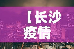 【长沙疫情,长沙疫情是什么时候开始的】 【长沙疫情,长沙疫情是什么时候开始的】