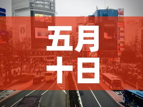 五月十日上海疫情新增 → 2021年5月10日上海疫情