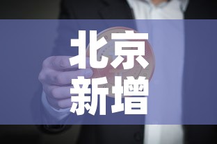北京新增6例本地确诊 → 北京新增6例本地确诊病例