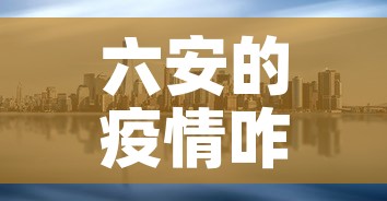 六安的疫情咋样了今天新增 → 六安疫情最新通告
