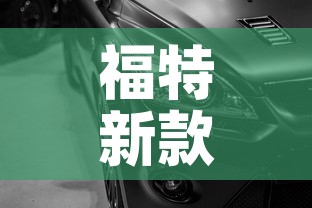 福特新款›福特新款锐界