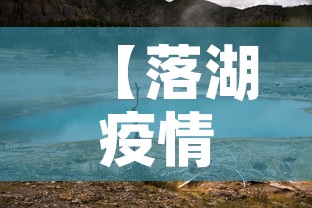 【落湖疫情最新消息今天新增,落ちている】