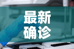 最新确诊病例—(最新确诊的病例) 最新确诊病例—(最新确诊的病例)