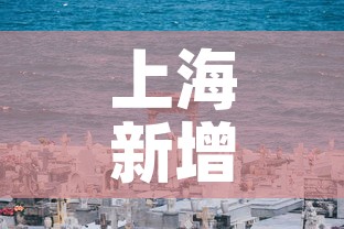 上海新增死亡52例年龄最小33岁：上海最近死了多少人