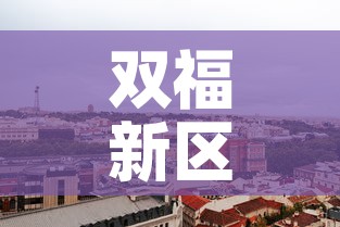双福新区疫情情况最新›双福疫情行动轨迹 双福新区疫情情况最新›双福疫情行动轨迹