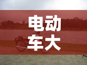 电动车大全›电动车大全图片 电动车大全›电动车大全图片