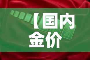 【国内金价周大福金价·中国周大福金价】 【国内金价周大福金价·中国周大福金价】