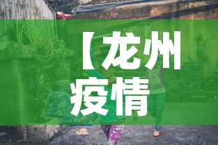 【龙州疫情新增多少人了啊·龙州县最新消息】