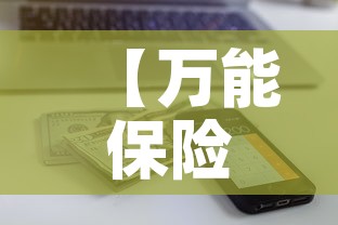 【万能保险全部现金价值额·万能保险全部现金价值额是多少】 【万能保险全部现金价值额·万能保险全部现金价值额是多少】