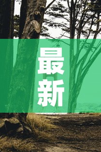 最新济南疫情动态图—（济南最新疫情报告发布）