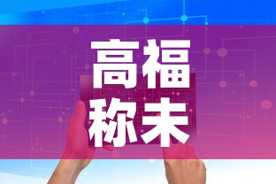 高福称未来防控清病不清毒 → 高福疫情可防可控