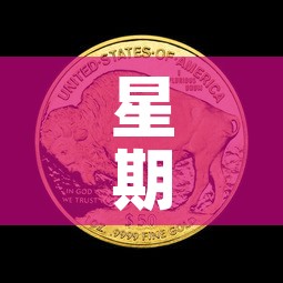 星期四黄金价格最新：星期五黄金价格