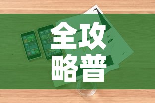 全攻略普及“购买斗牛房卡联系方式”详细房卡怎么购买教程