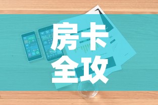 房卡全攻略“美猴王房卡哪里有怎么买”详细房卡怎么购买教程