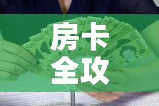 房卡全攻略“新皇豪牛牛金花房卡”房卡怎么购买