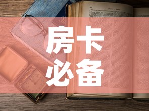 房卡必备教程“6人炸 金花怎么开”详细房卡怎么购买教程