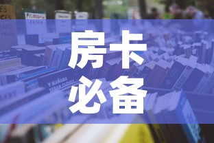 房卡必备教程“6人炸 金花怎么开”详细房卡怎么购买教程