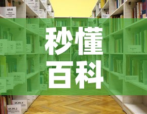 秒懂百科“微信金花房卡房间怎么弄”详细房卡教程