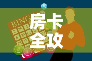 房卡全攻略“微信炸 金花怎么创建房间”购买房卡介绍