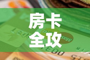 房卡全攻略“微信炸 金花怎么创建房间”购买房卡介绍