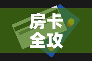房卡全攻略“微信炸 金花怎么创建房间	”购买房卡介绍