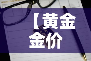 【黄金金价今日价格金价·黄金金价今日价格走势】